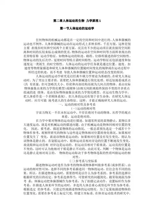 运动生物力学教案-人体运动的生物力学原理1