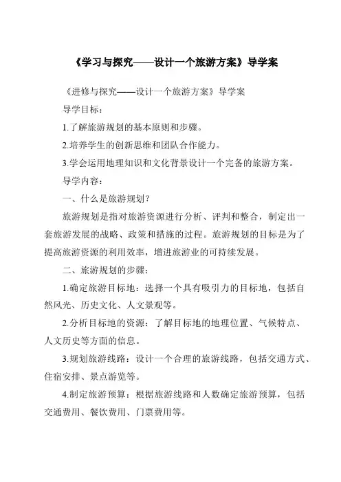 《学习与探究——设计一个旅游方案导学案》