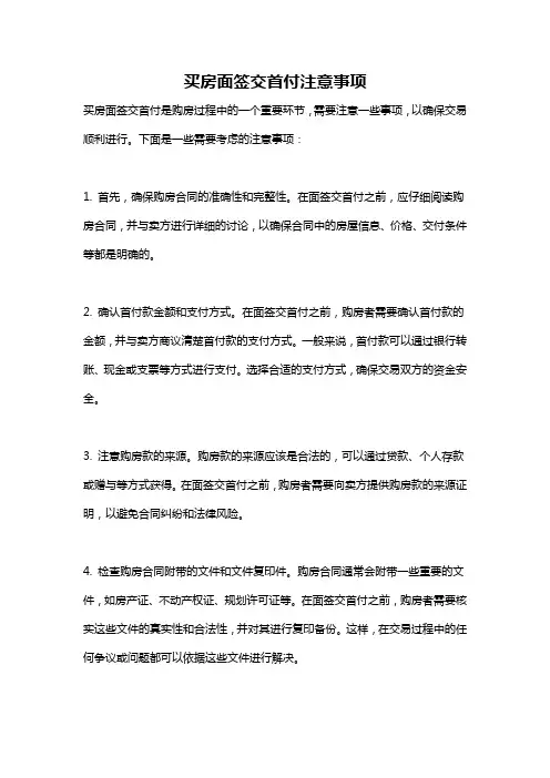 买房面签交首付注意事项