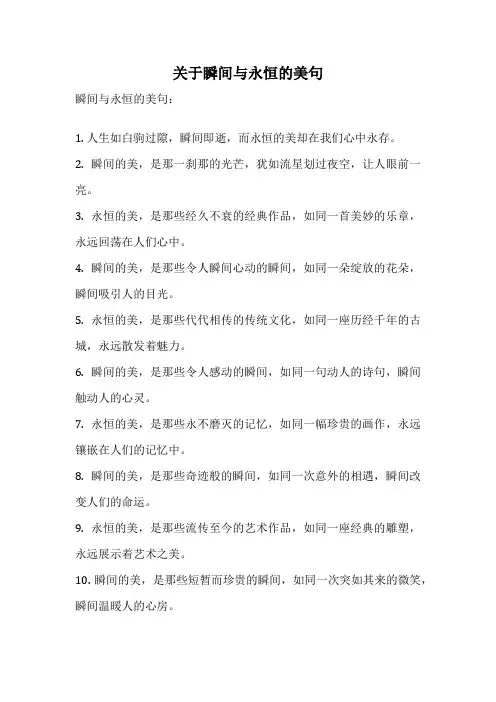 关于瞬间与永恒的美句