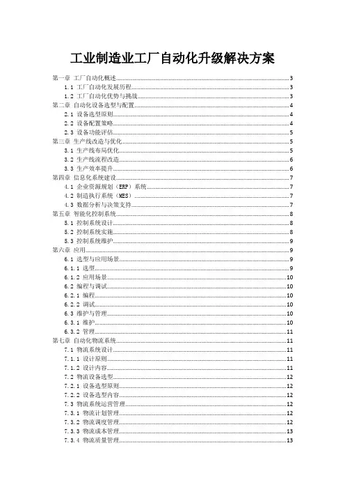 工业制造业工厂自动化升级解决方案