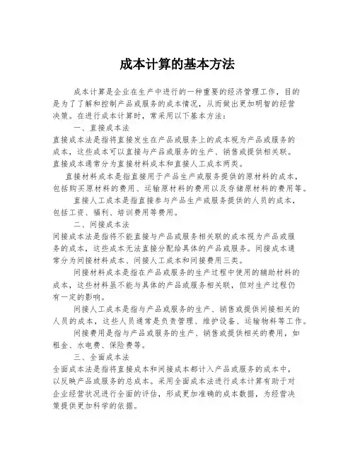 成本计算的基本方法