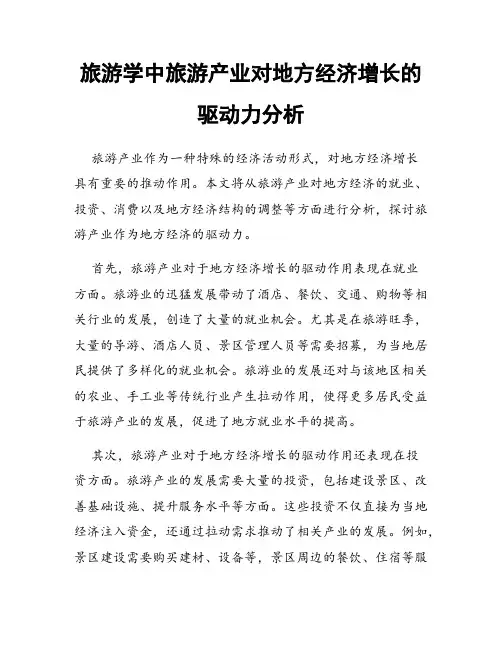 旅游学中旅游产业对地方经济增长的驱动力分析