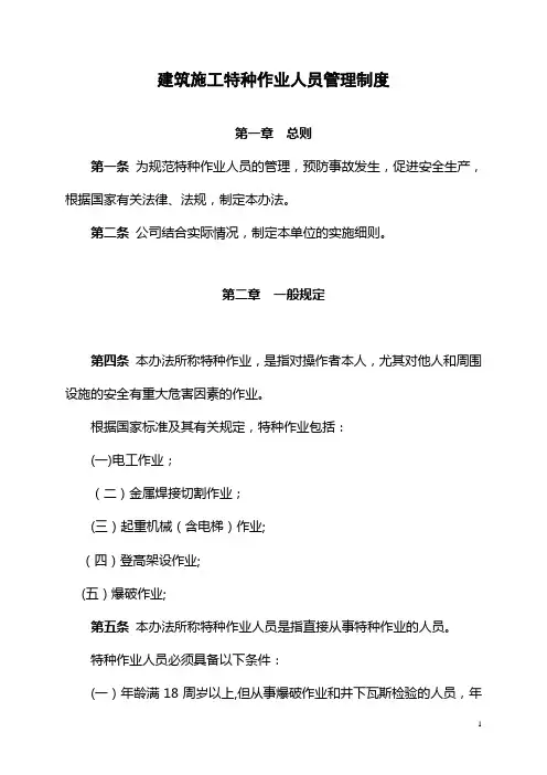 建筑施工特种作业人员管理制度