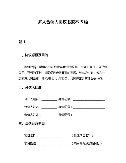 多人合伙人协议书范本5篇