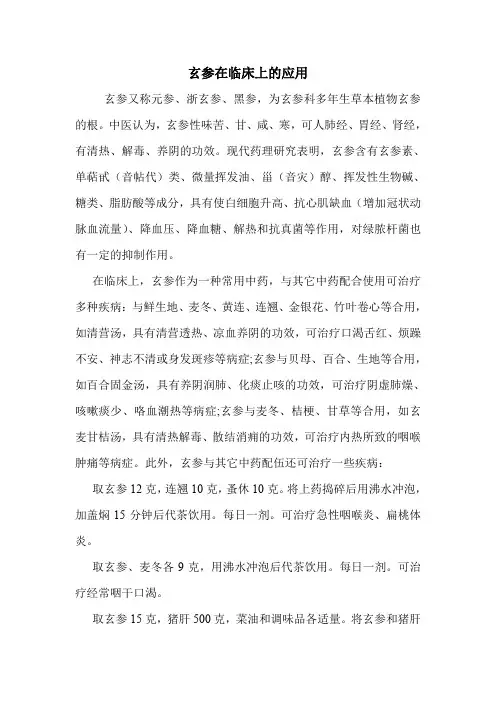 玄参在临床上的应用