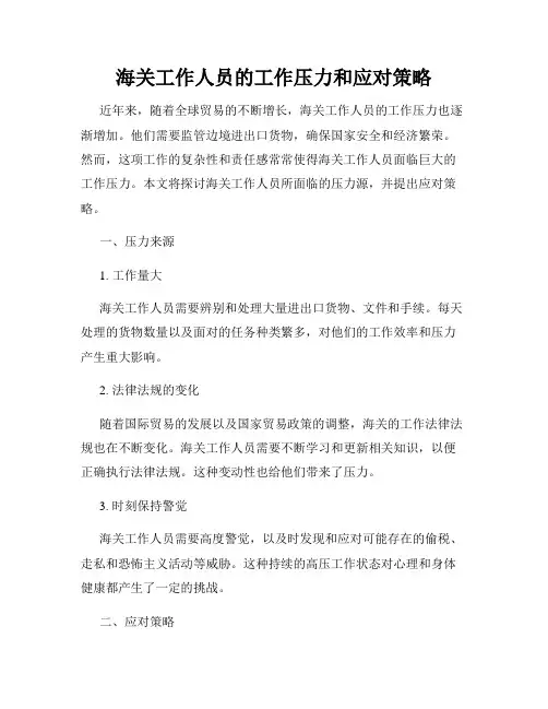 海关工作人员的工作压力和应对策略