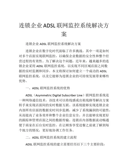 连锁企业ADSL联网监控系统解决方案