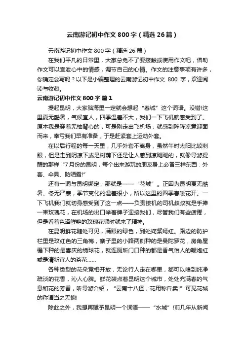 云南游记初中作文800字（精选26篇）