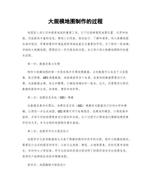 大规模地图制作的过程