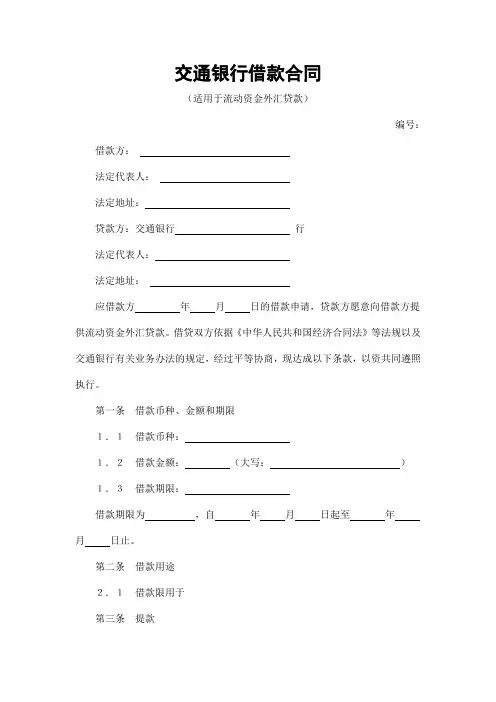 【合同范本】交通银行借款合同3