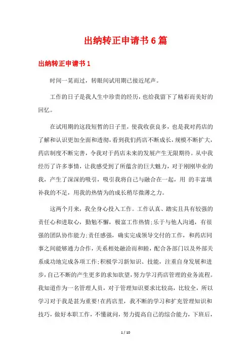 出纳转正申请书6篇