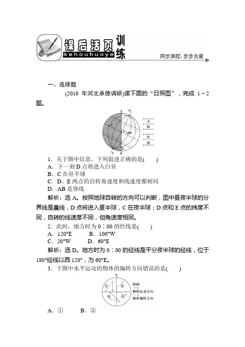 第一章  第三节  第2课时  地球自转的地理意义  课后活页训练