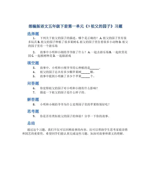 部编版语文五年级下册第一单元《3 祖父的园子》习题