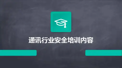 通讯行业安全培训内容