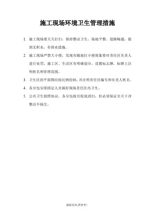 施工现场环境卫生管理措施