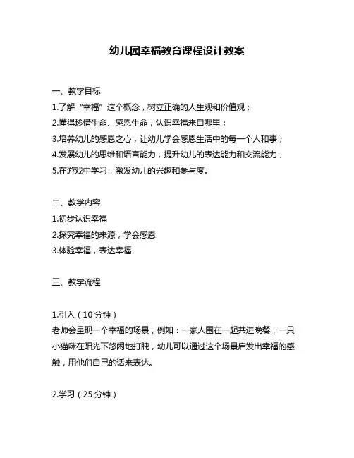 幼儿园幸福教育课程设计教案
