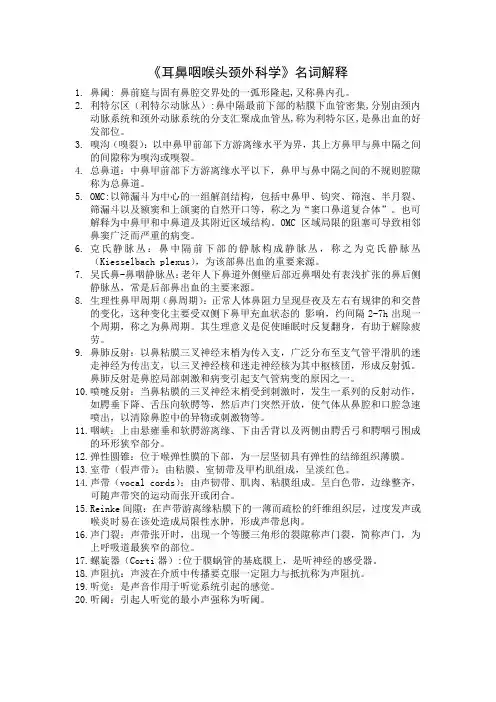 耳鼻咽喉头颈外科学名词解释