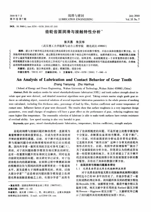 齿轮齿面润滑与接触特性分析