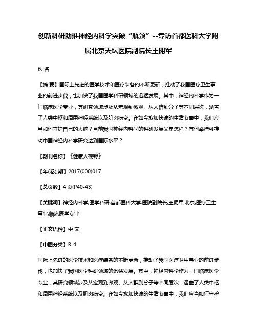 创新科研助推神经内科学突破“瓶颈”--专访首都医科大学附属北京天坛医院副院长王拥军