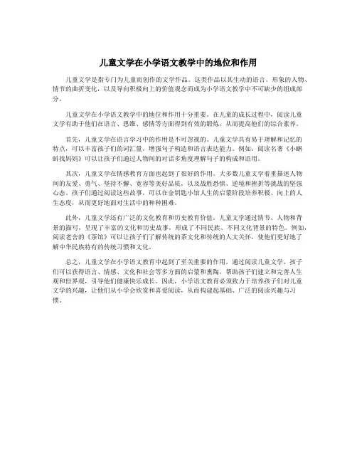 儿童文学在小学语文教学中的地位和作用