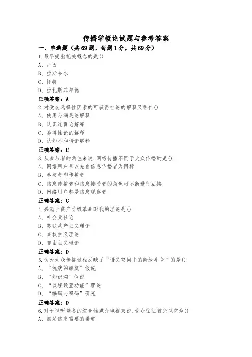 传播学概论试题与参考答案
