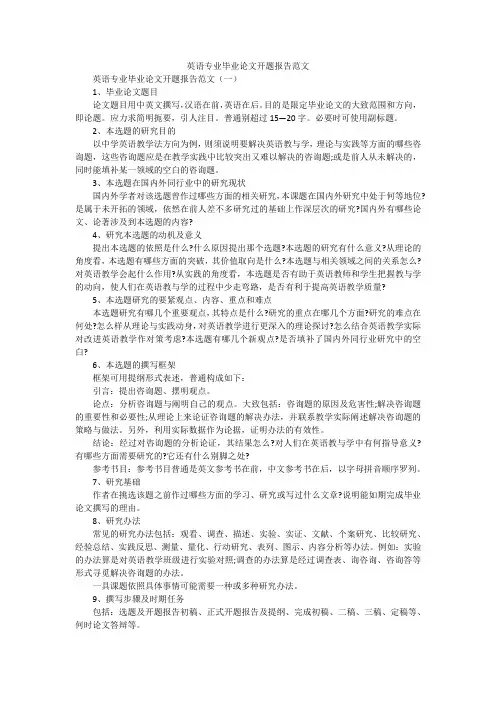 英语专业毕业论文开题报告范文