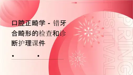 口腔正畸学 错牙合畸形的检查和诊断错牙合畸形的检查和诊断护理课件
