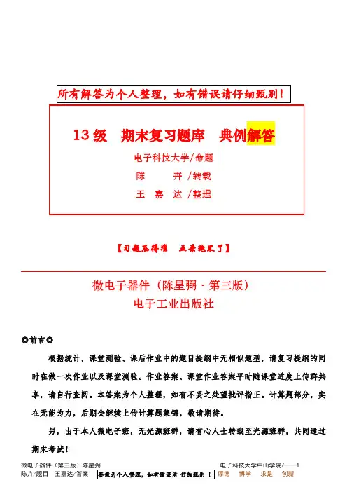 微电子器件期末复习题含答案