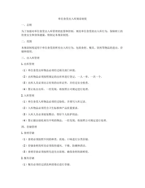 单位食堂出入库规章制度