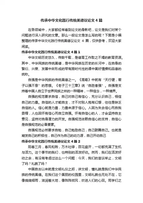 传承中华文化践行传统美德议论文4篇