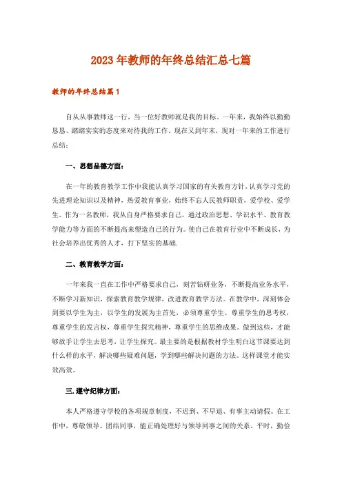 2023年教师的年终总结汇总七篇_1