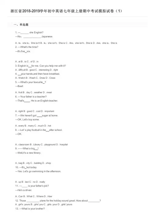 浙江省2018-2019学年初中英语七年级上册期中考试模拟试卷(1)及参考答案