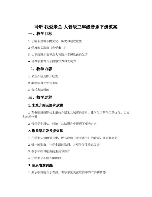 聆听 我爱米兰-人音版三年级音乐下册教案
