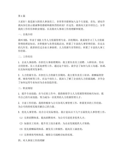 人事部员工入职发言稿(3篇)