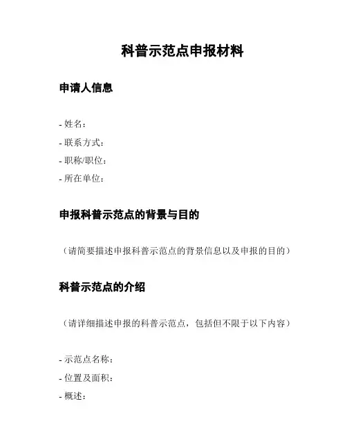 科普示范点申报材料