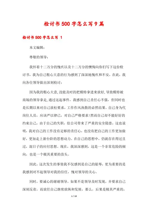 检讨书500字怎么写9篇