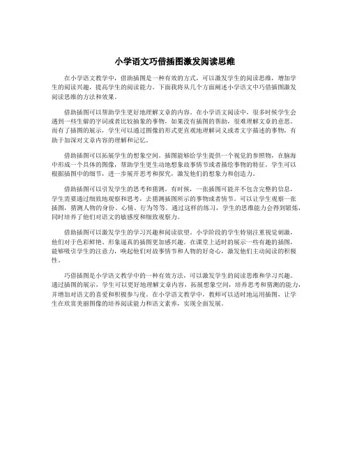 小学语文巧借插图激发阅读思维