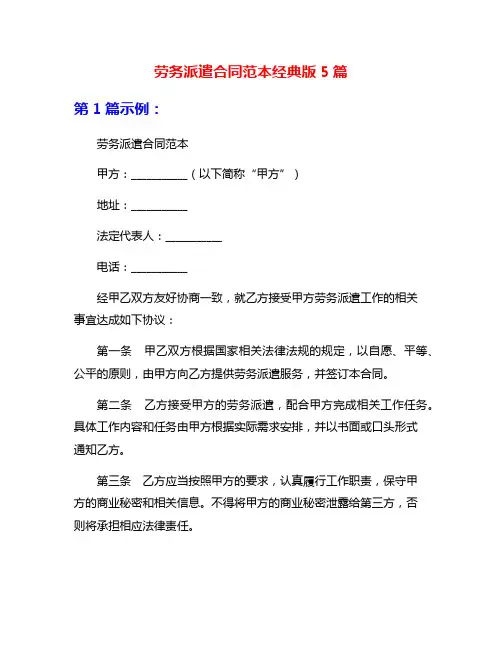 劳务派遣合同范本经典版5篇