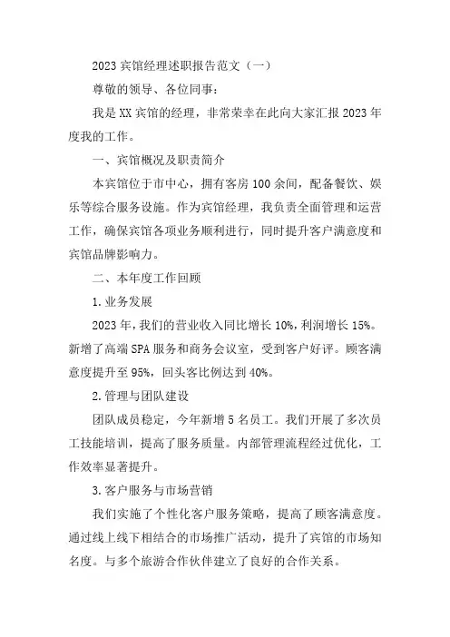 2023宾馆经理述职报告范文