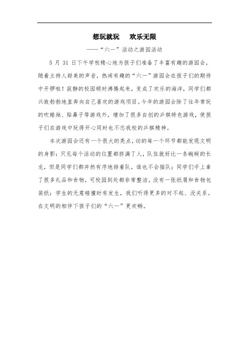 想玩就玩   欢乐无限——“六一”活动之游园活动新闻稿