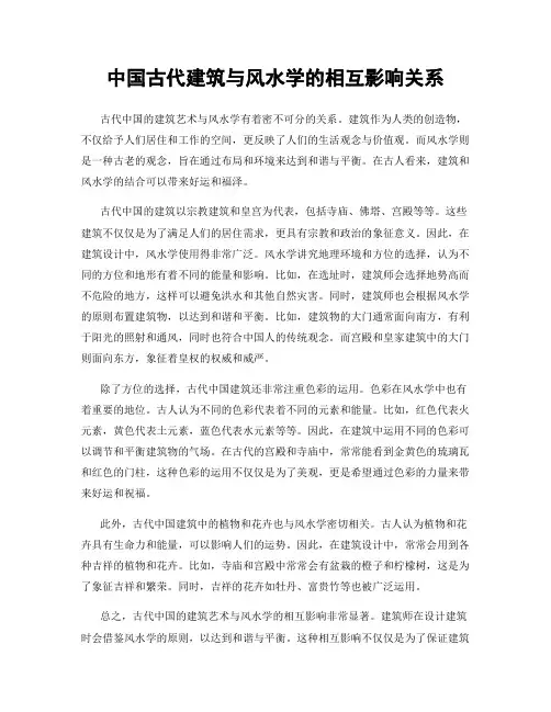 中国古代建筑与风水学的相互影响关系