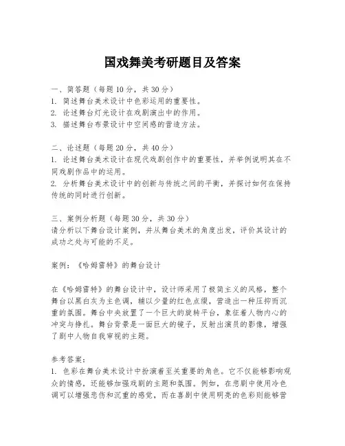国戏舞美考研题目及答案
