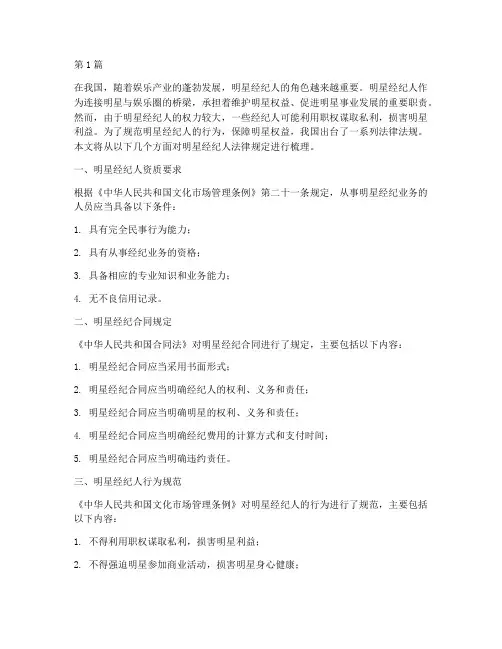 明星经纪人法律规定(3篇)