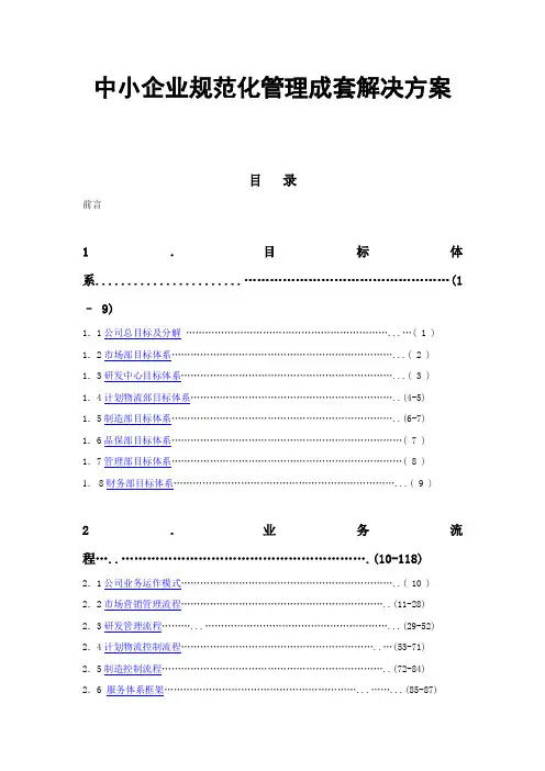 中小企业规范化管理成套解决方案(DOCX 196页)