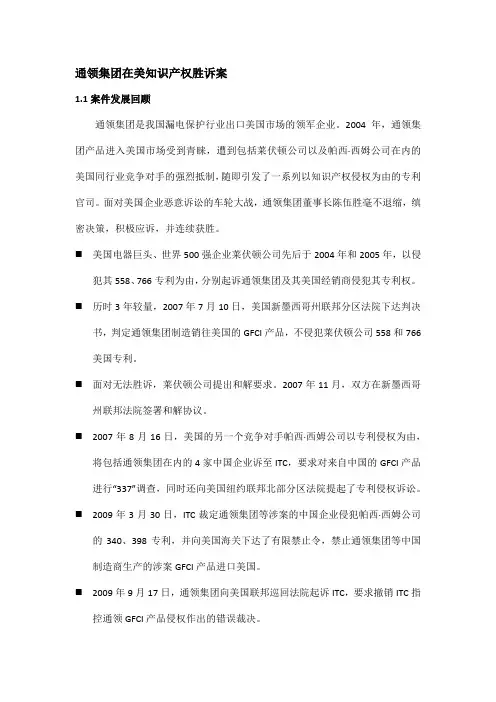 通领集团在美知识产权胜诉案