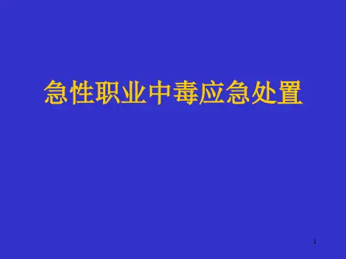 急性职业中毒应急ppt课件