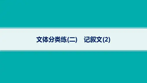 高考英语二轮总复习 专项能力提升练 完形填空 文体分类练2 记叙文