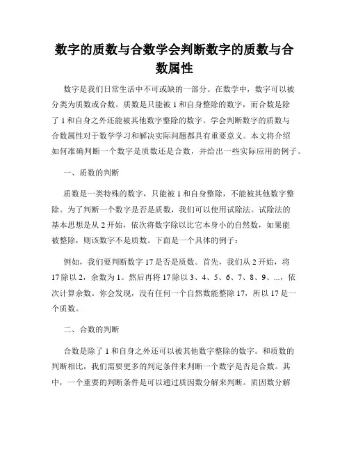 数字的质数与合数学会判断数字的质数与合数属性