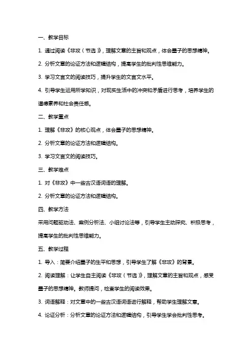 《非攻(节选)》教学设计(山东省市级优课)语文教案